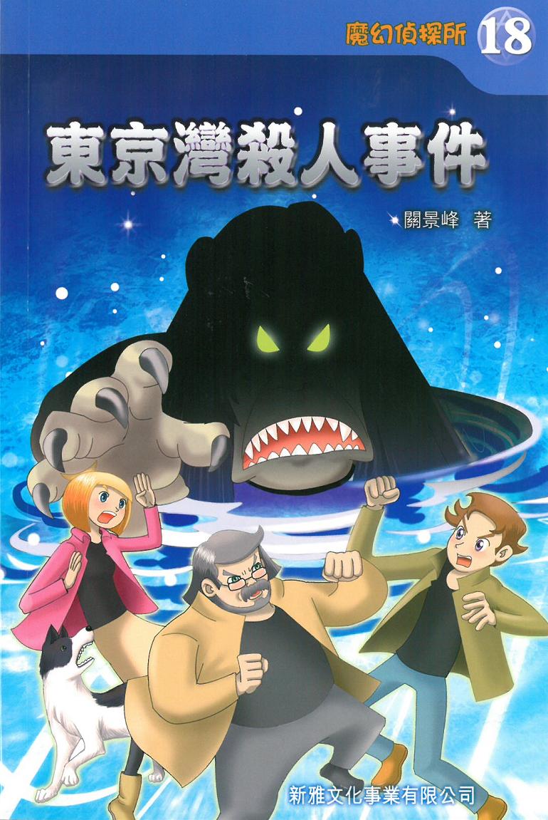 魔幻偵探所 18 東京灣殺人事件