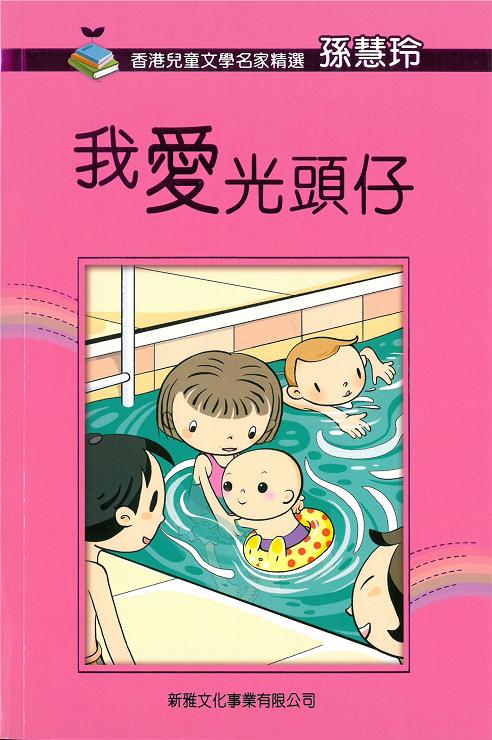 香港兒童文學名家精選──我愛光頭仔