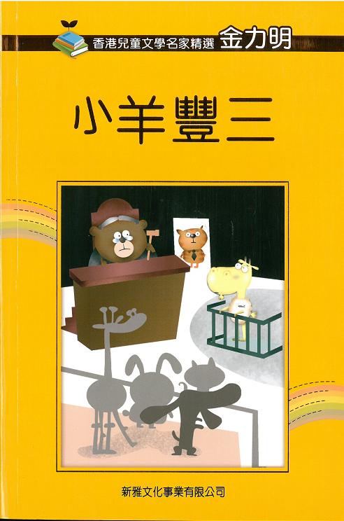 香港兒童文學名家精選──小羊豐三