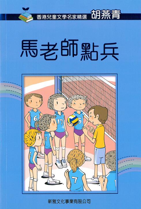 香港兒童文學名家精選──馬老師點兵