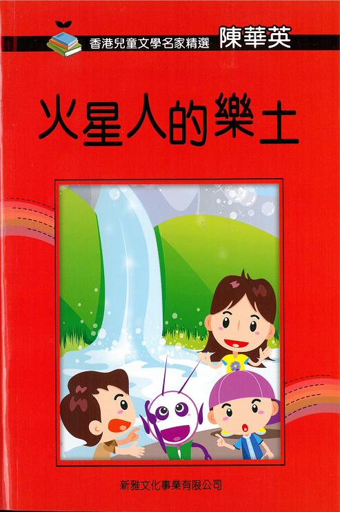 香港兒童文學名家精選──火星人的樂土