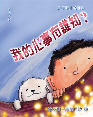 我的心事有誰知？