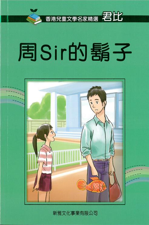 香港兒童文學名家精選──周Sir的鬍子