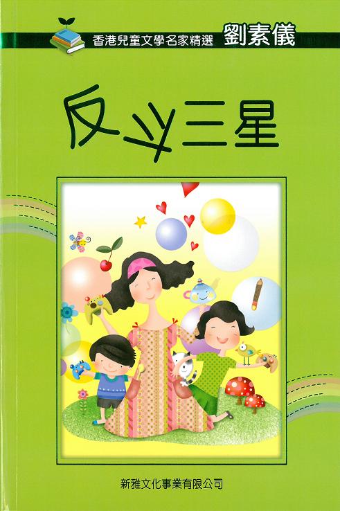 香港兒童文學名家精選──反斗三星