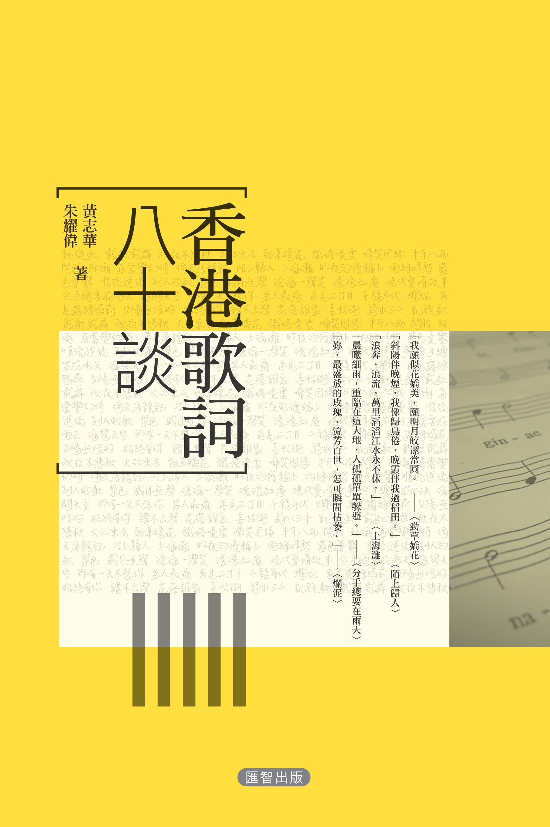 香港歌詞八十談