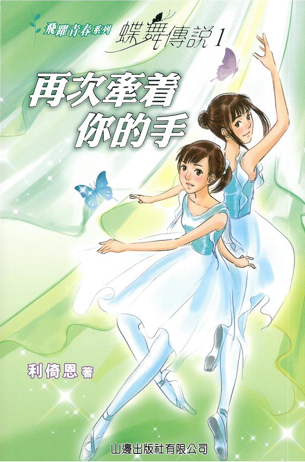 蝶舞傳說 1 再次牽着你的手