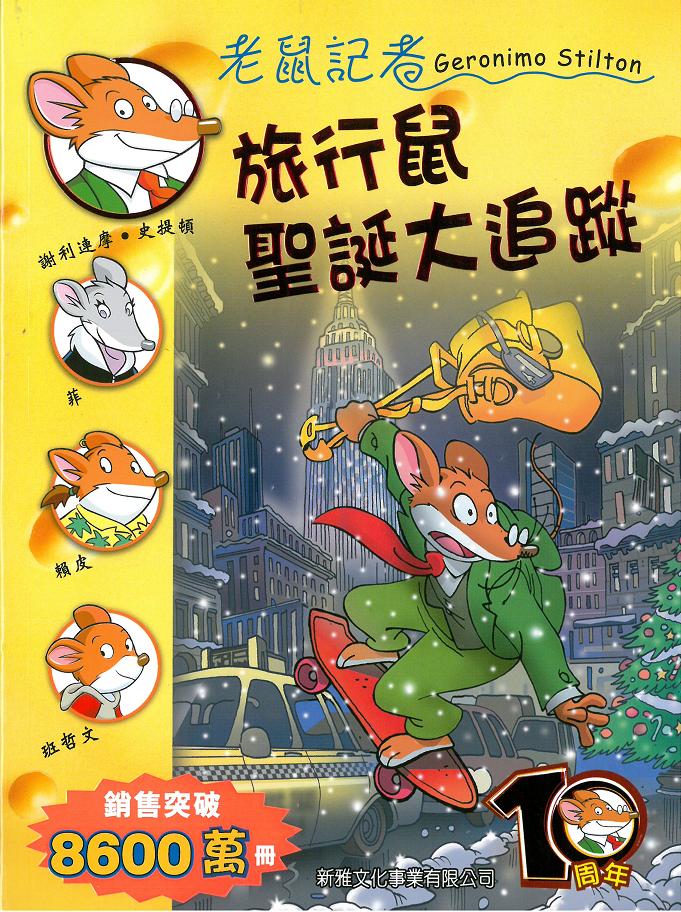 老鼠記者 75 旅行鼠聖誕大追蹤