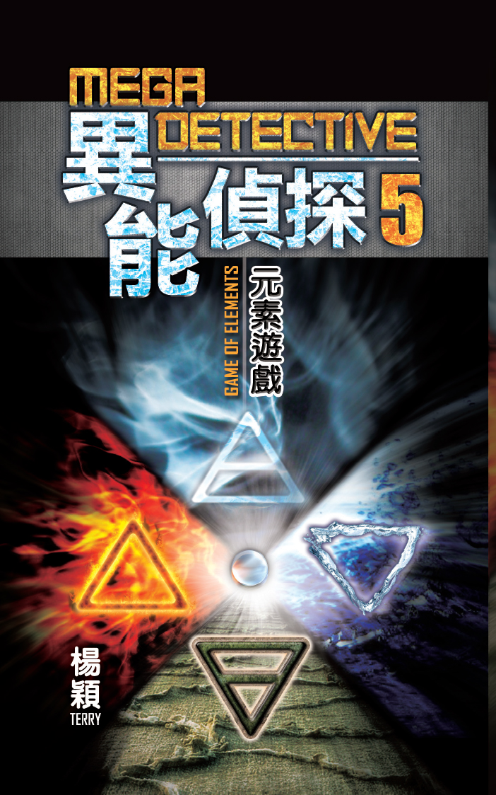 異能偵探 5 元素遊戲