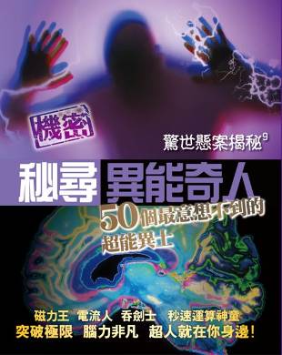 驚世懸案揭秘 9 秘尋異能奇人──50個最意想不到的超能異士