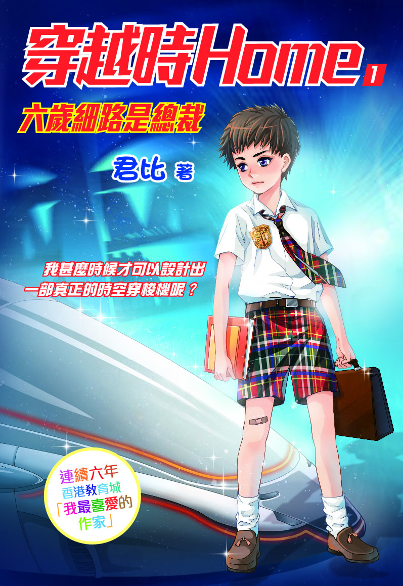 穿越時Home 1 六歲細路是總裁？