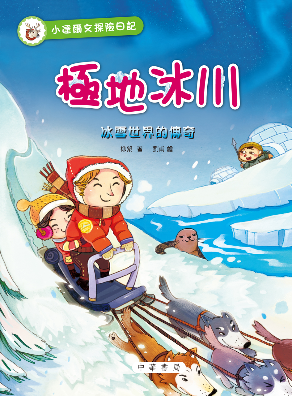 小達爾文探險日記──極地冰川