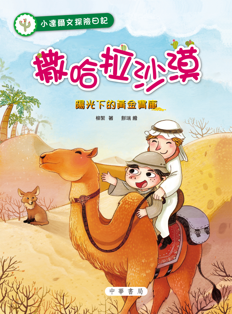 小達爾文探險日記──撒哈拉沙漠