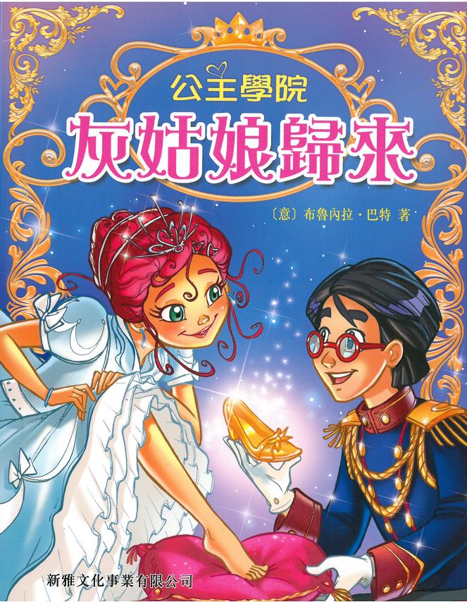 公主學院 6 灰姑娘歸來