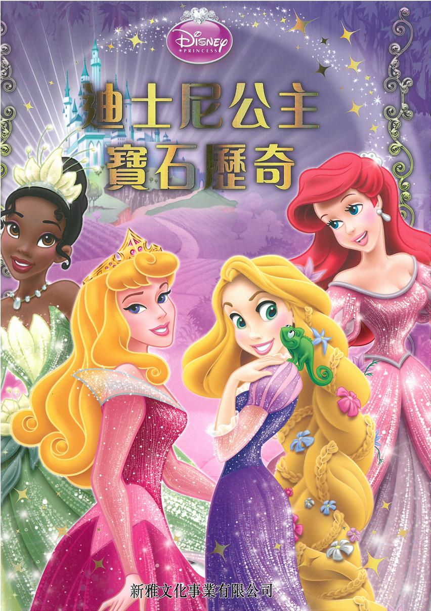 迪士尼公主寶石歷奇