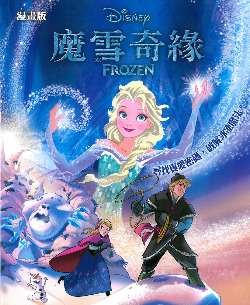 魔雪奇緣(漫畫)