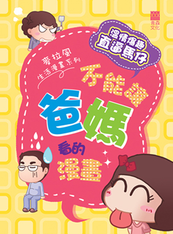 不能讓爸媽看到的漫畫