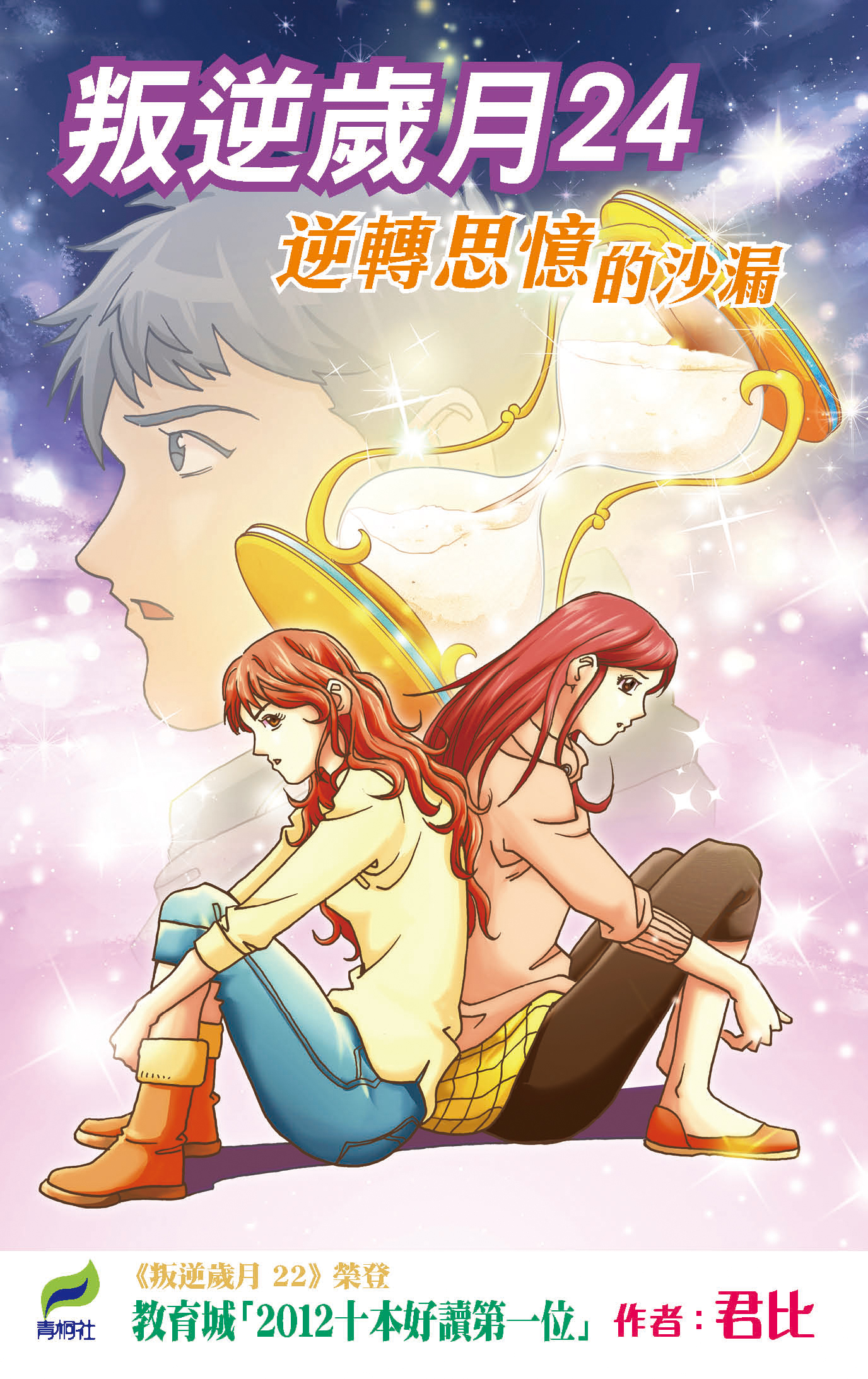 叛逆歲月 24 逆轉思憶的沙漏