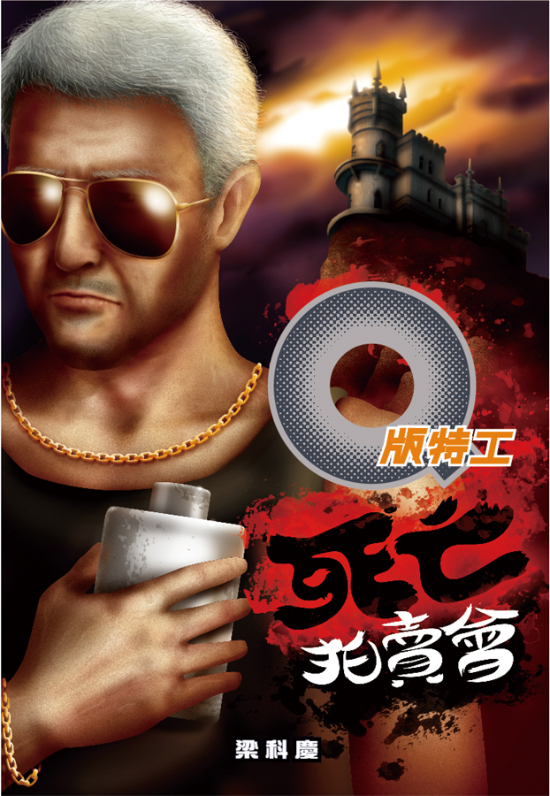 Q版特工 31 死亡拍賣會