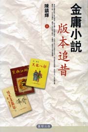 金庸小說版本追昔