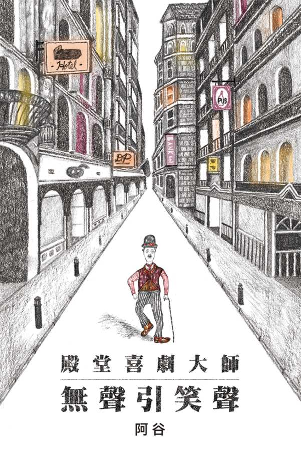 殿堂喜劇大師──無聲引笑聲