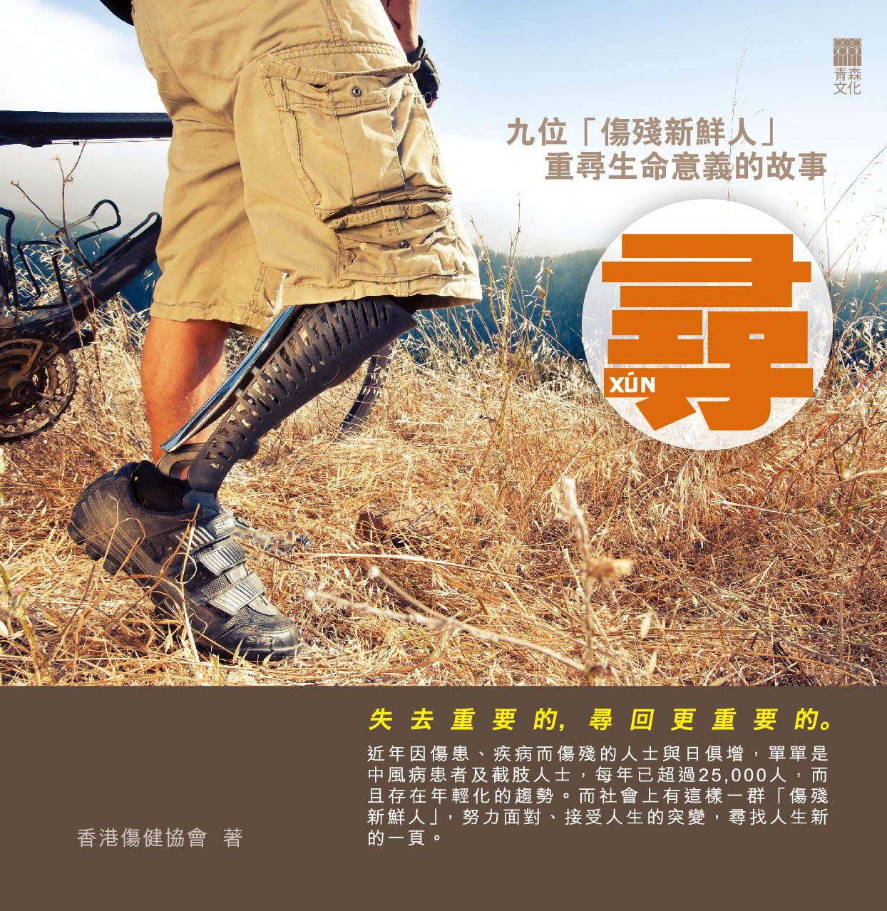 尋──9位「傷殘新鮮人」重尋生命意義的故事