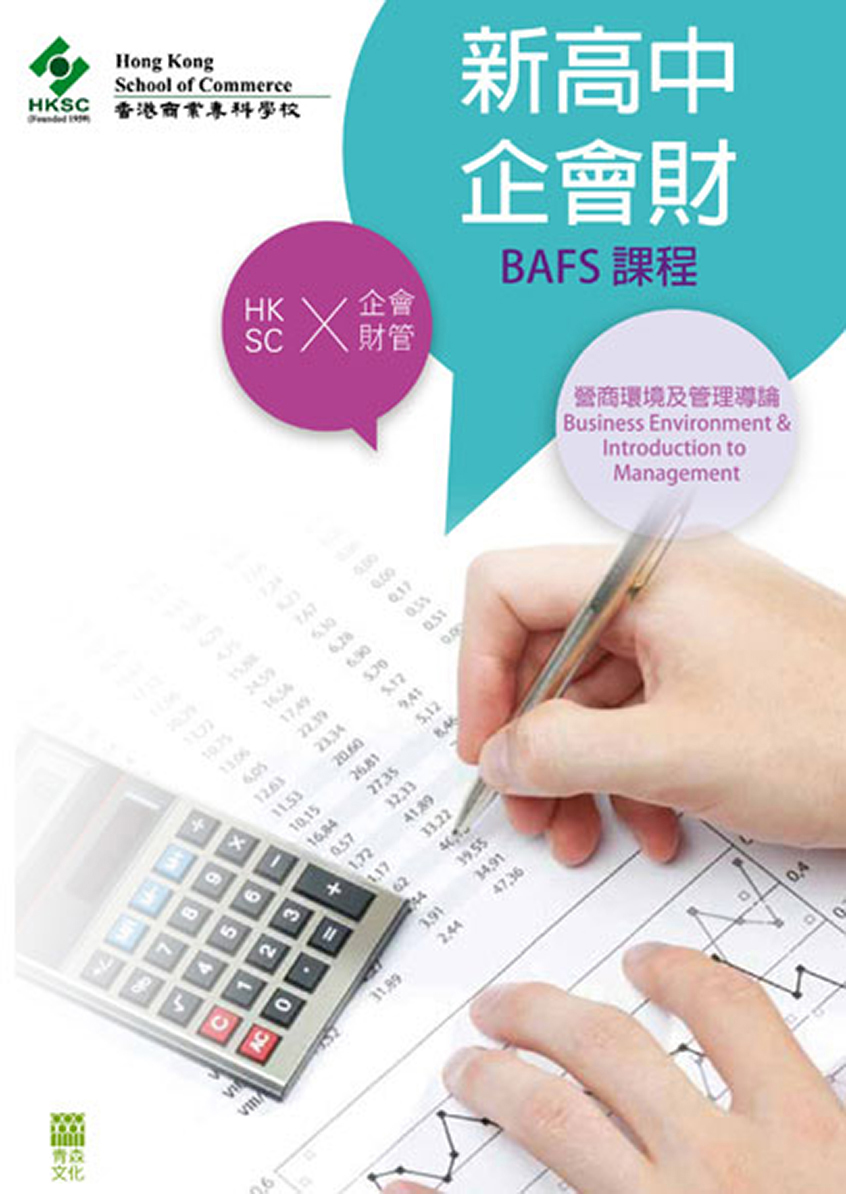 新高中企會財──營商環境及管理導論