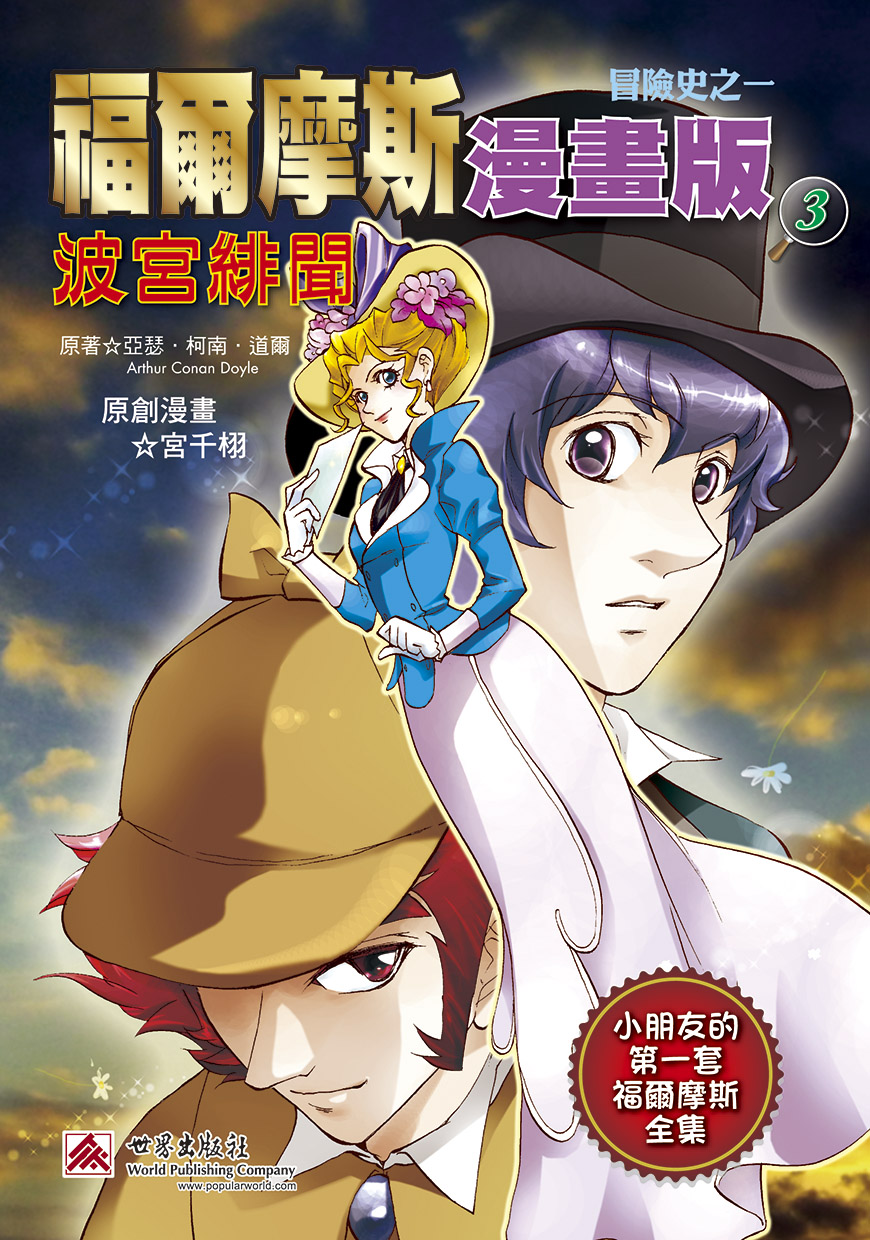 福爾摩斯漫畫版 3 波宮緋聞（冒險史之一）