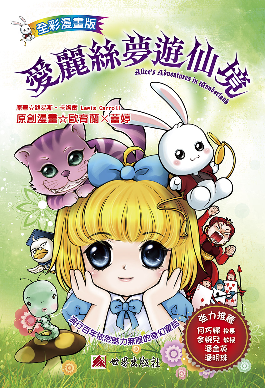 愛麗絲夢遊仙境
