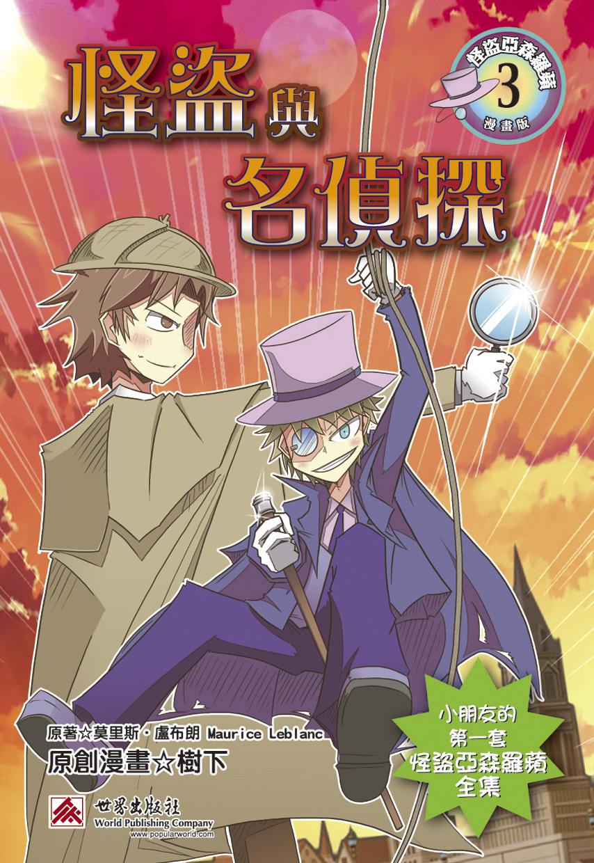 怪盜與名偵探