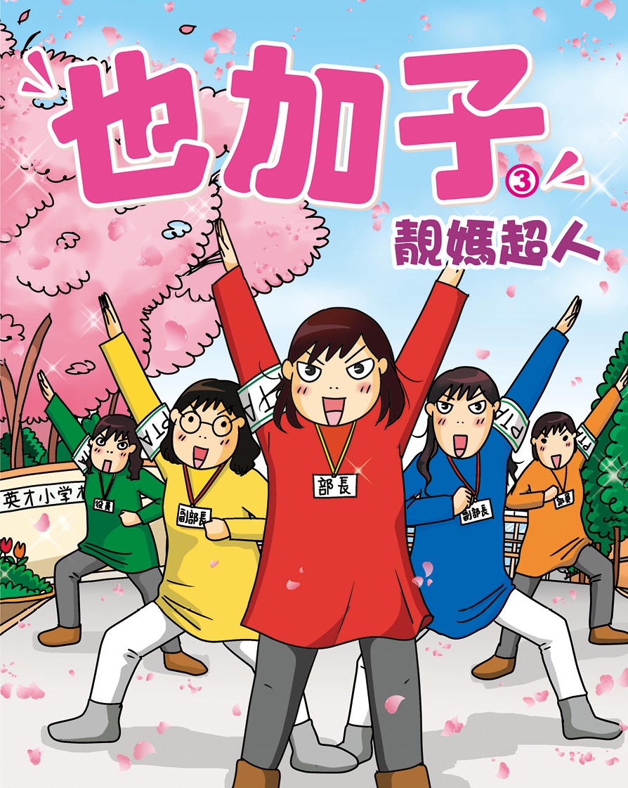 也加子 3 靚媽超人