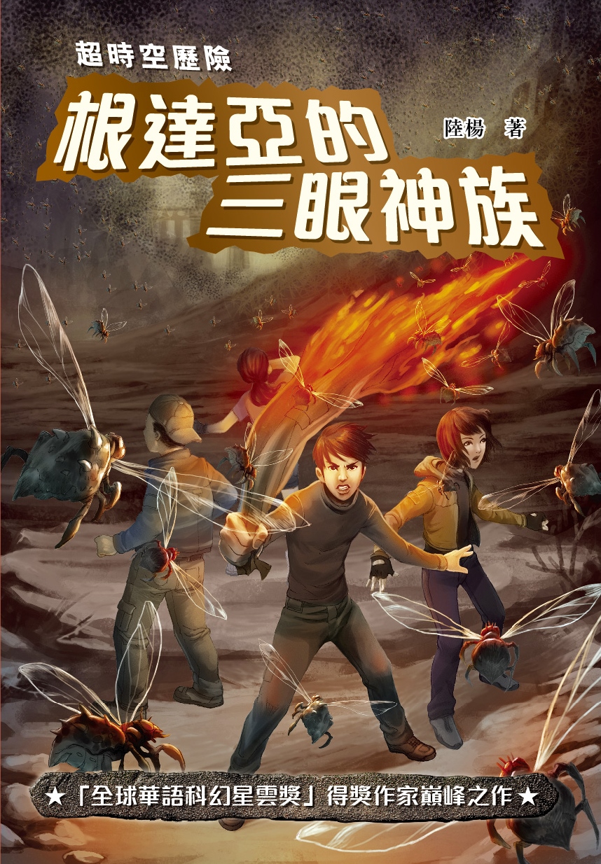 超時空歷險──根達亞的三眼神族