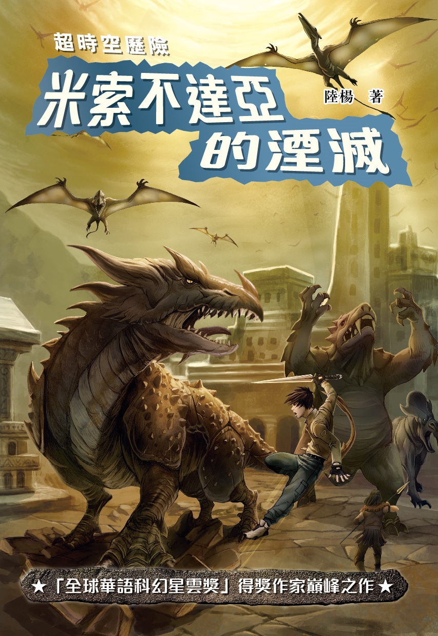 超時空歷險──米索不達亞的湮滅