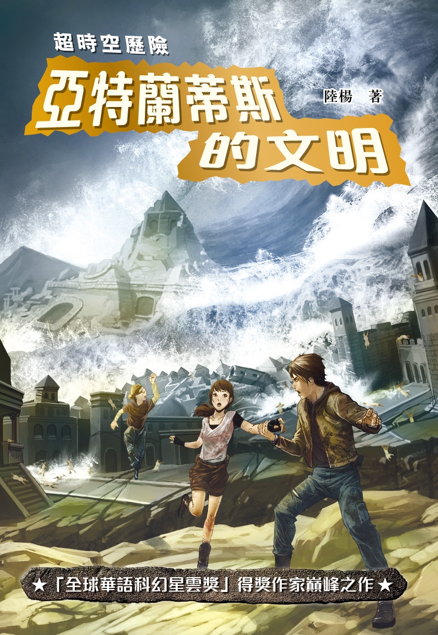 超時空歷險──亞特蘭蒂斯的文明