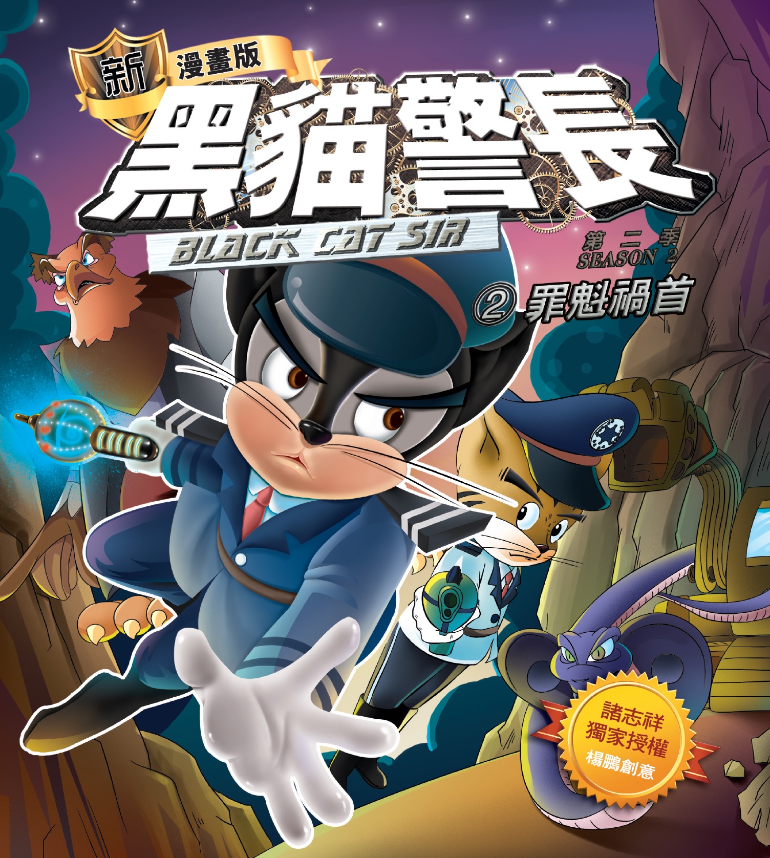 黑貓警長新漫畫版第二季 2 罪魁禍首