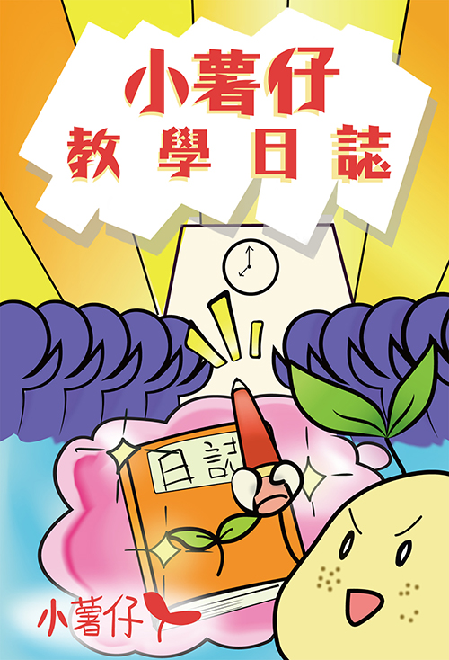 小薯仔教學日誌