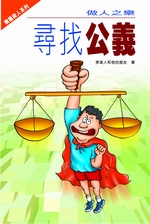做人之樂──尋找公義