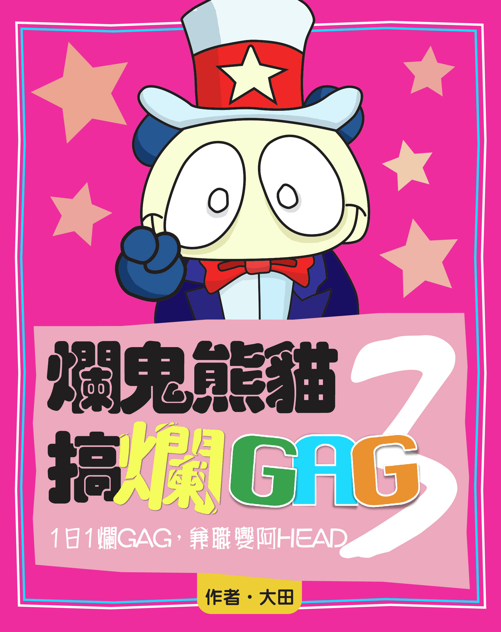 爛鬼熊貓搞爛GAG 3