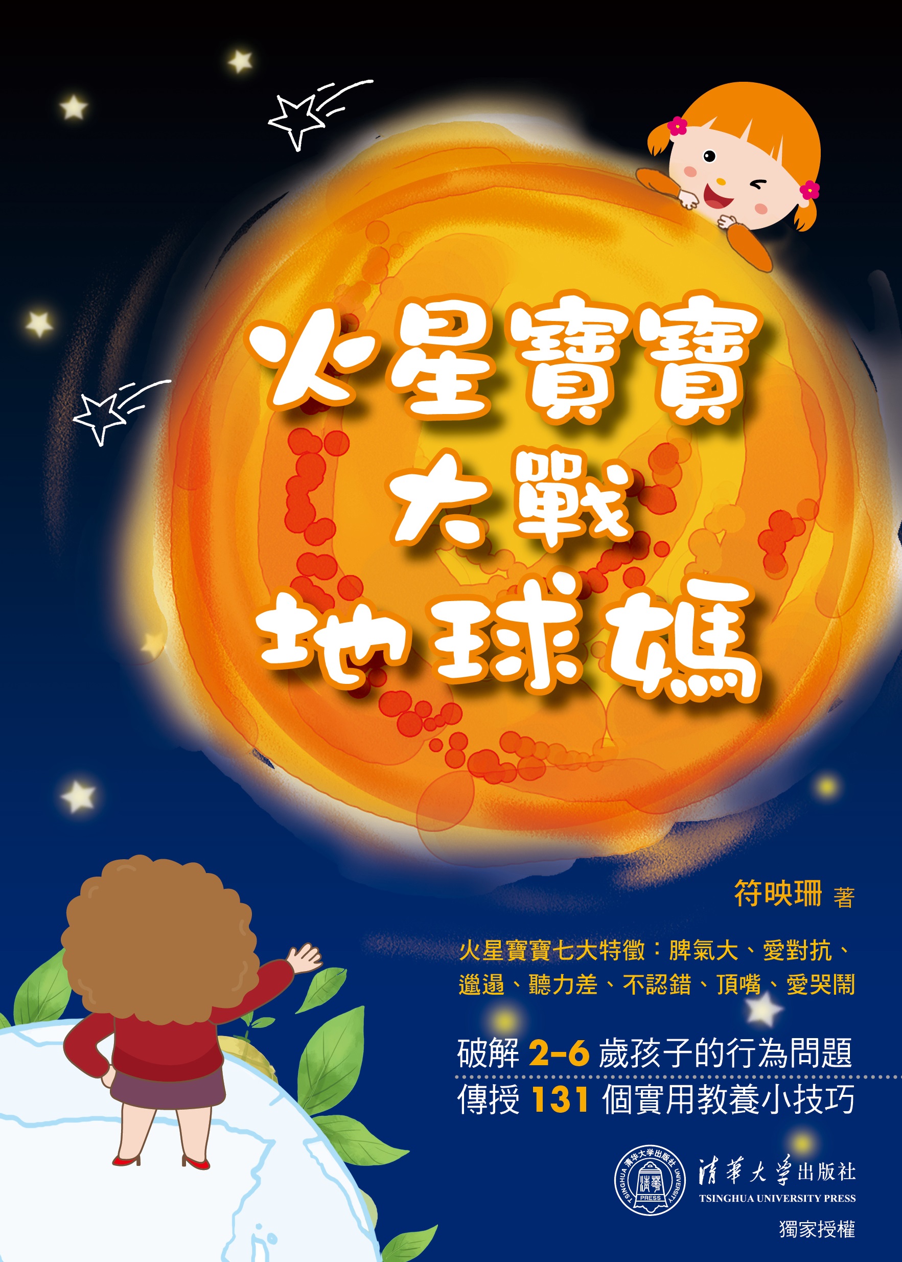 火星寶寶大戰地球媽