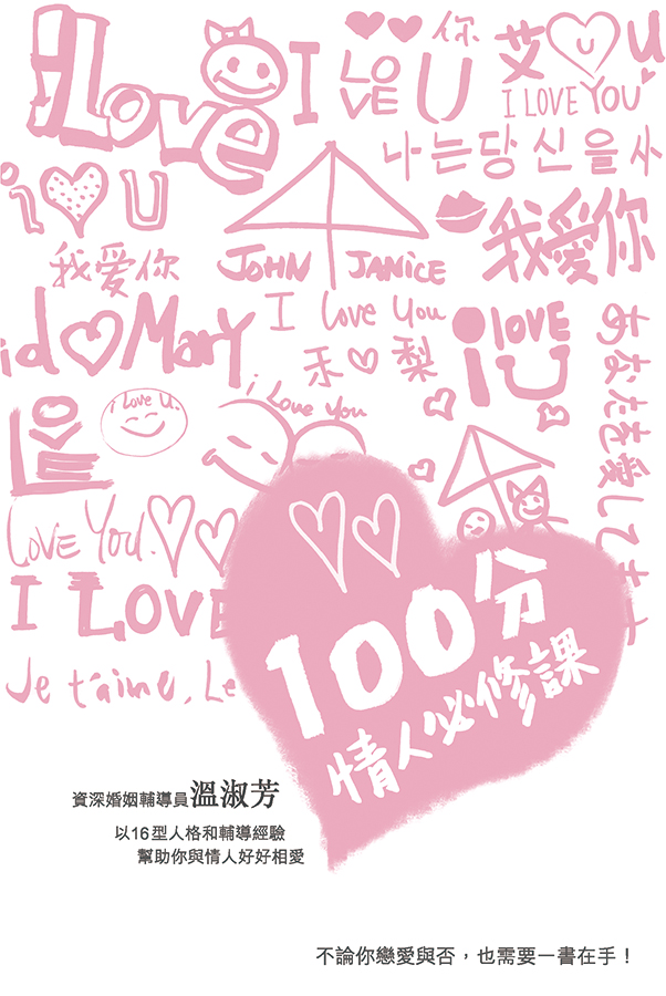 100分情人必修課