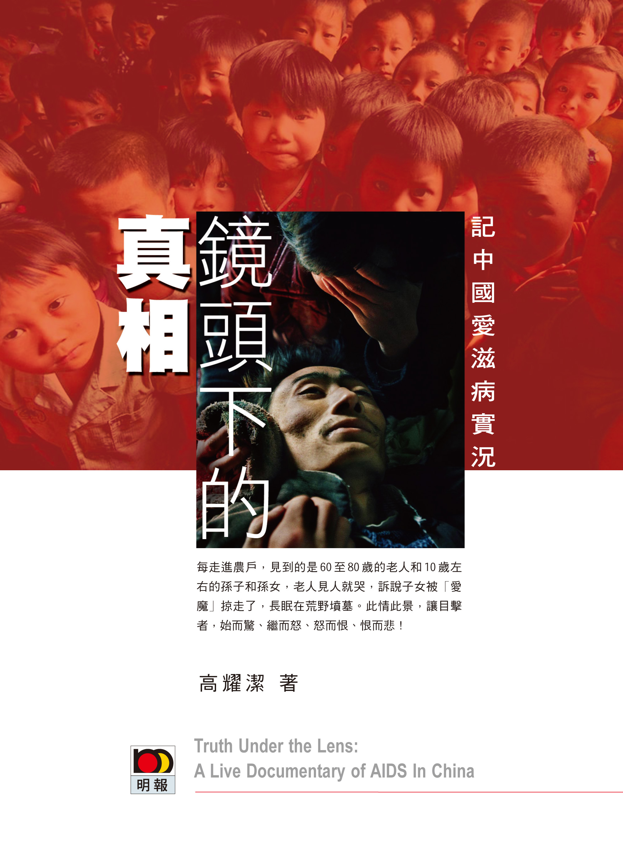 鏡頭下的真相──記中國愛滋病實況