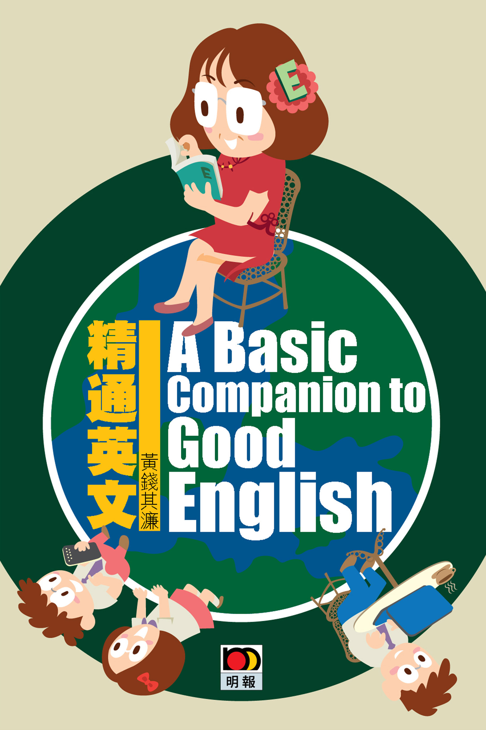 精通英文