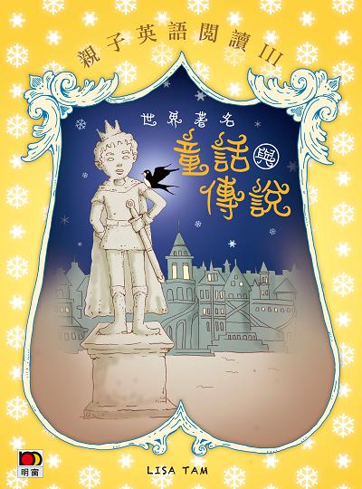 親子英語閱讀 3 世界著名童話與傳說