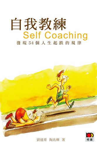 自我教練 Self Coaching ──發現人生起跌的54個規律
