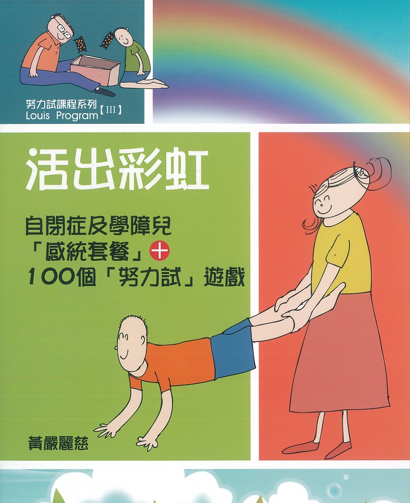 活出彩虹──自閉症及學障兒「感統套餐」