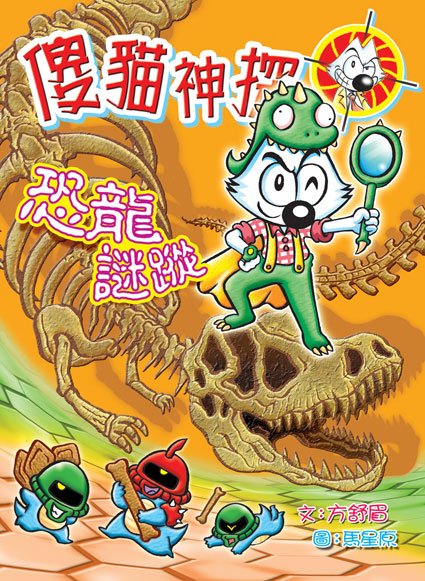 傻貓神探 11 恐龍謎蹤 - Duplicate book with book 9219