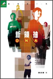 新領袖DNA