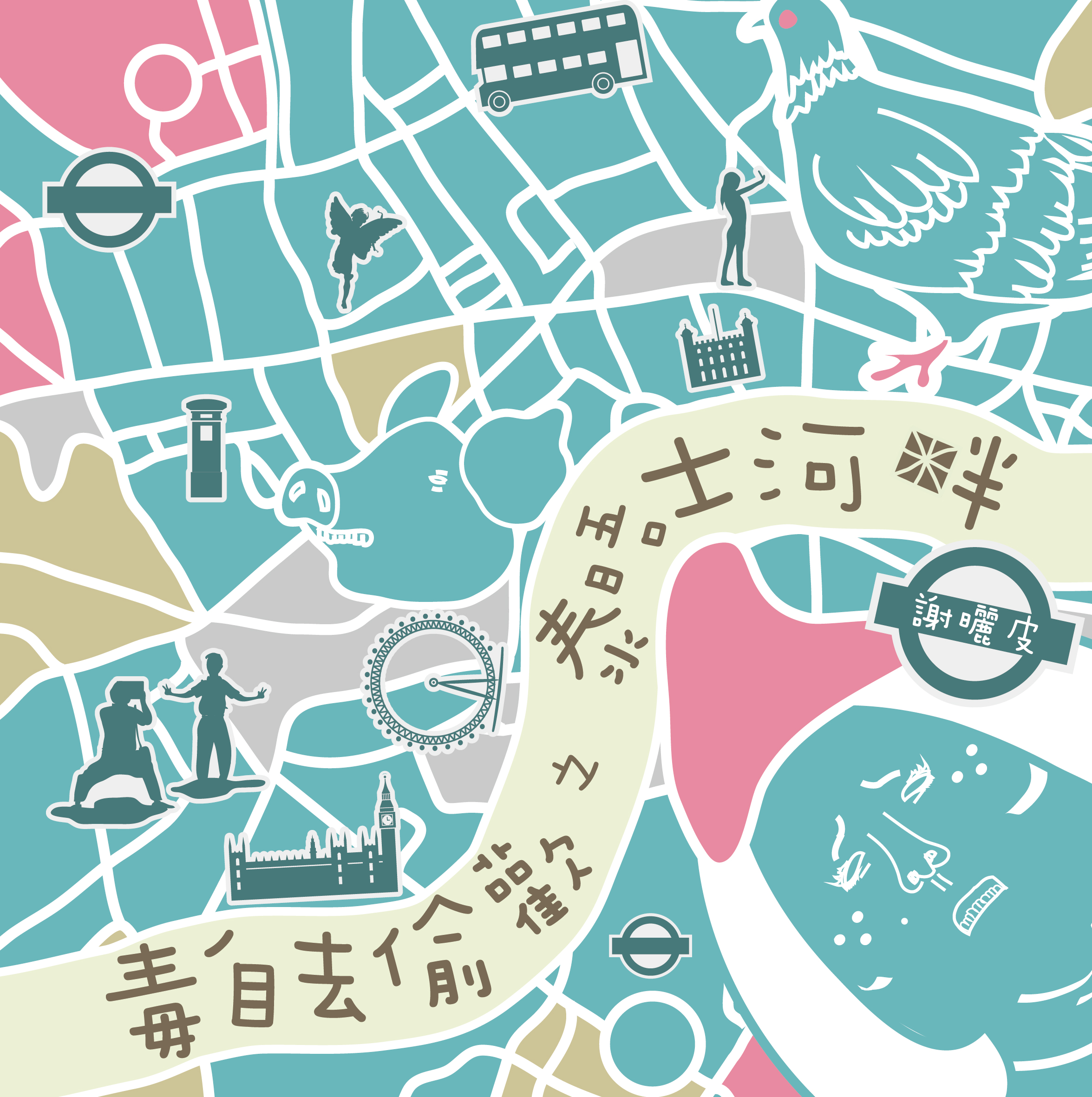 毒自去偷歡之泰晤士河畔