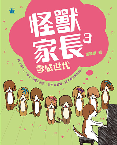 怪獸家長 3 零感世代