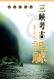 三峽考古記勝