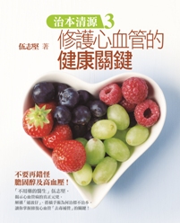 治本清源 3 修護心血管的健康關鍵